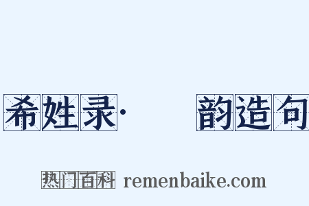 希姓录·麌韵造句是什么意思的图片